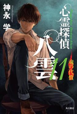 Couverture de Psychic Detective Yakumo - Roman - Tome 11 : The cost of the soul