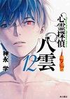 Psychic Detective Yakumo - Roman - Tome 12 : Abyss of the Soul