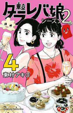 Couverture de Tokyo Tarareba Girls (Saison 2), Tome 4