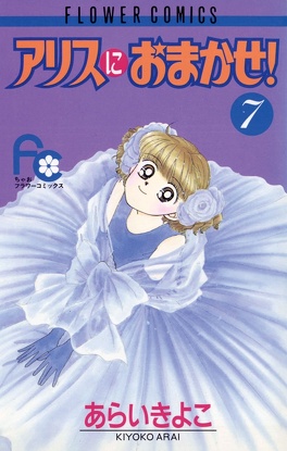 Couverture du livre Alice ni Omakase ! tome 7