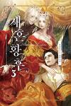 couverture Remarried Empress (Novel), Tome 3