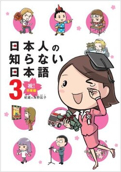 Couverture de Les japonais ne savent pas parler japonais - volume 3 fin