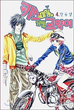 Couverture de They're Not Kissing and a Cat, Tome 4