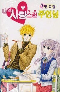 Couverture de My Lovely Master, Tome 7