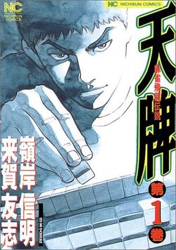 Couverture de Mahjong Hiryû Densetsu Tenpai, Tome 1