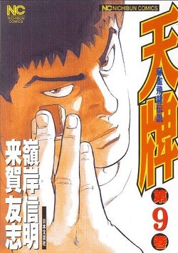 Couverture de Mahjong Hiryû Densetsu Tenpai, Tome 9