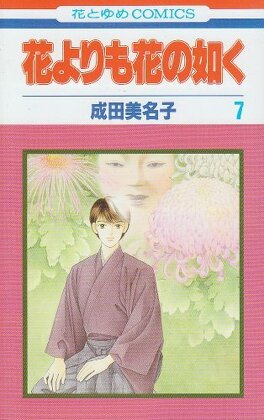 Couverture du livre : Hana Yori mo Hana no Gotoku, Tome 7