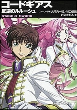 Couverture de Code Geass : Lelouch of the Rebellion : Stage 3 : Sword