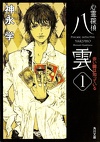 Psychic Detective Yakumo - Roman - Tome 1 : The Red Eye Knows