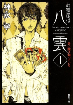 Couverture de Psychic Detective Yakumo - Roman - Tome 1 : The Red Eye Knows