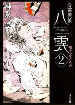 Couverture de Psychic Detective Yakumo - Roman - Tome 2 : That Wich Connects Souls
