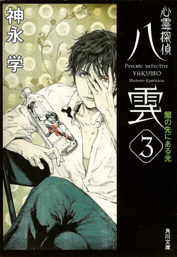 Couverture de Psychic Detective Yakumo - Roman - Tome 3 : The Light Beyond The Darkness