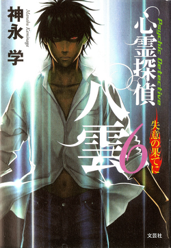 Couverture de Psychic Detective Yakumo - Roman - Tome 6 : To the Limits of Despair (Prequel & Sequel)