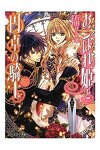 couverture Okobore Hime to Entaku no Kishi (Light Novel), Tome 1