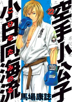Couverture de Karate Shoukoushi Kohinata Minoru, tome 22