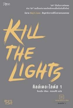 Couverture de Kill the Lights (Roman), Tome 1