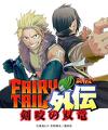 Fairy Tail Gaiden - Kengami no Souryuu