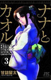Couverture du livre Nana to Kaoru - Black Label, tome 3